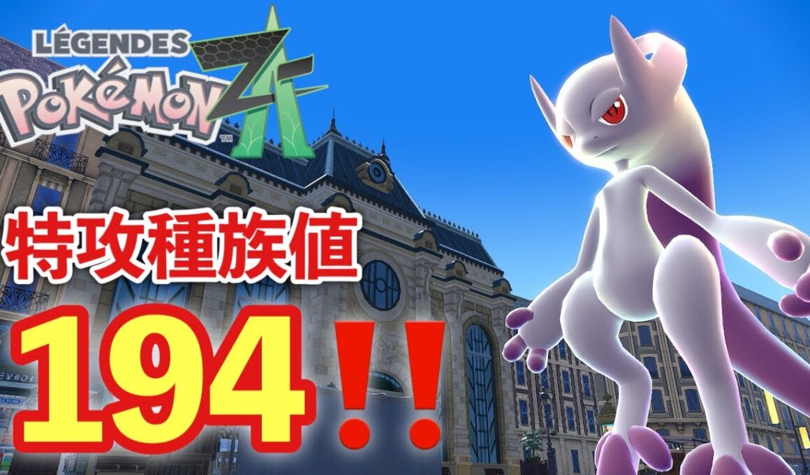 【ポケモンZA】メガミュウツーランクマで大活躍【PokemonLegendsZA 】