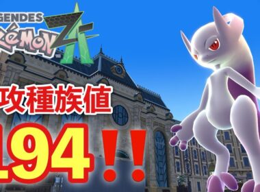 【ポケモンZA】メガミュウツーランクマで大活躍【PokemonLegendsZA 】