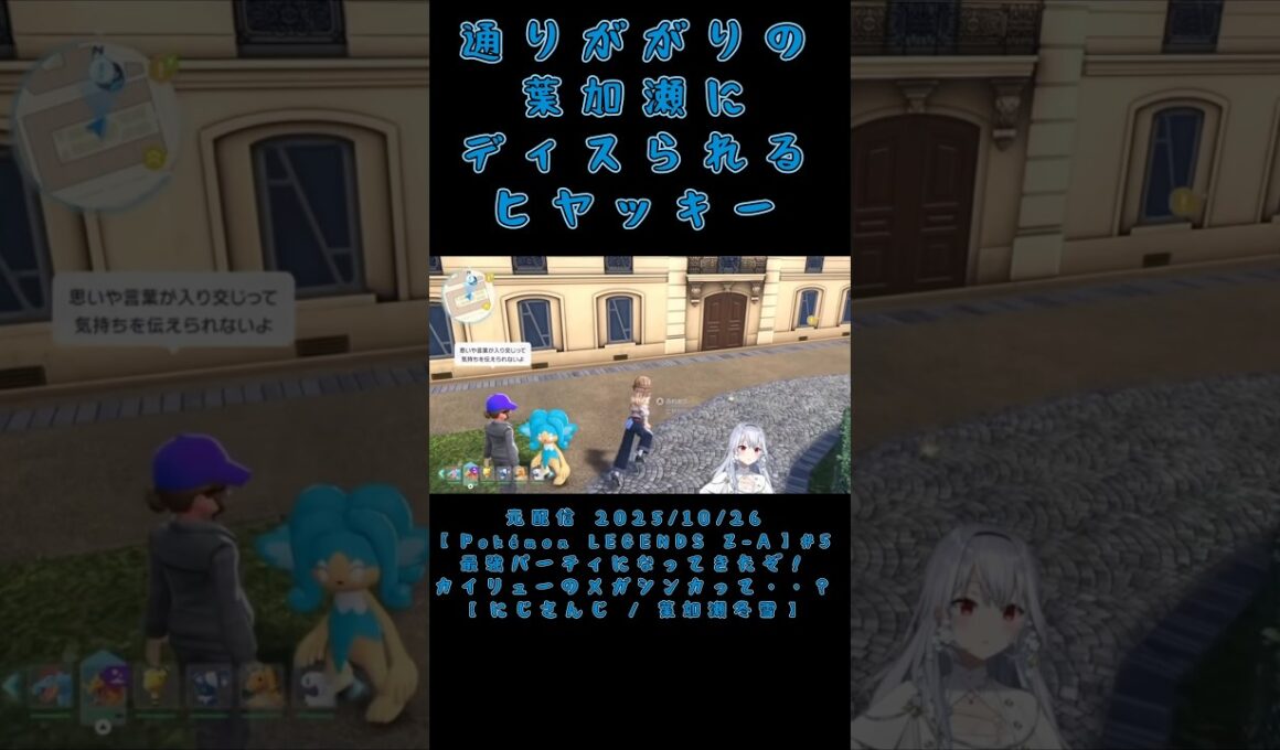 通りががりの葉加瀬にディスられるヒヤッキー《にじさんじ/葉加瀬冬雪》#shorts #にじさんじ #葉加瀬冬雪 #冬雪ラボ #切り抜き #ヒヤッキー #PokémonLEGENDSZA #はかちぇ