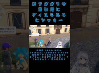 通りががりの葉加瀬にディスられるヒヤッキー《にじさんじ/葉加瀬冬雪》#shorts #にじさんじ #葉加瀬冬雪 #冬雪ラボ #切り抜き #ヒヤッキー #PokémonLEGENDSZA #はかちぇ