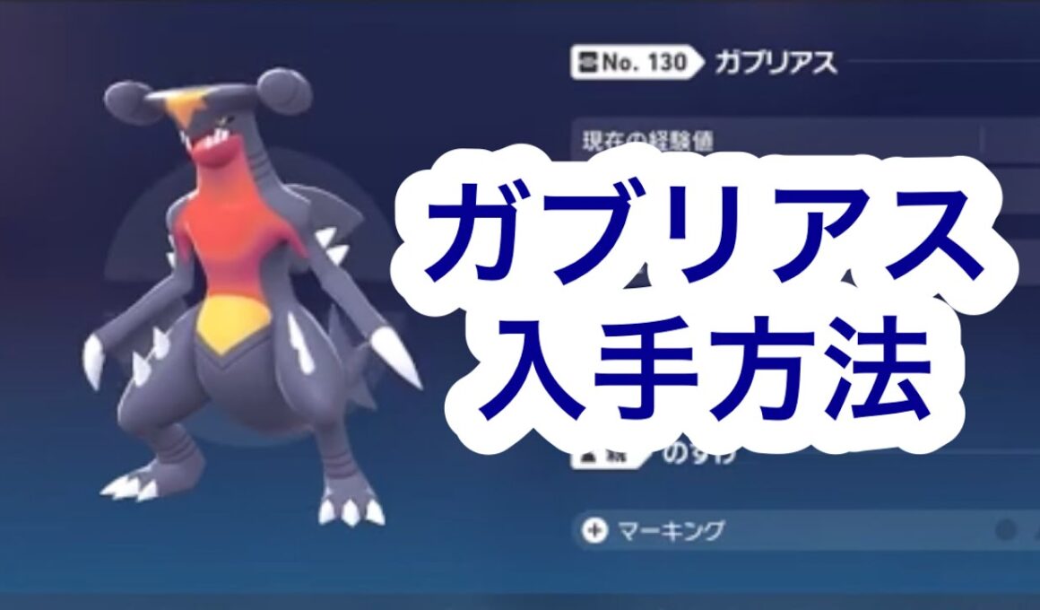 【ポケモンZA】ガブリアス入手方法