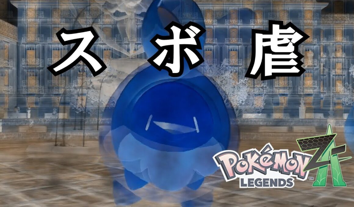 スボミーの可愛さをみんなに伝えたいwww【ポケモンレジェンズZA/ポケモンZA】
