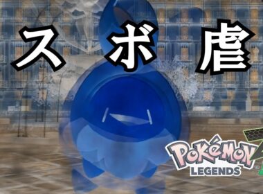 スボミーの可愛さをみんなに伝えたいwww【ポケモンレジェンズZA/ポケモンZA】