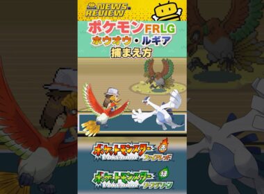 【ファイアレッド/リーフグリーン】ホウオウとルギアの捕まえ方！へそのいわの行き方！【ポケモンFRLG】