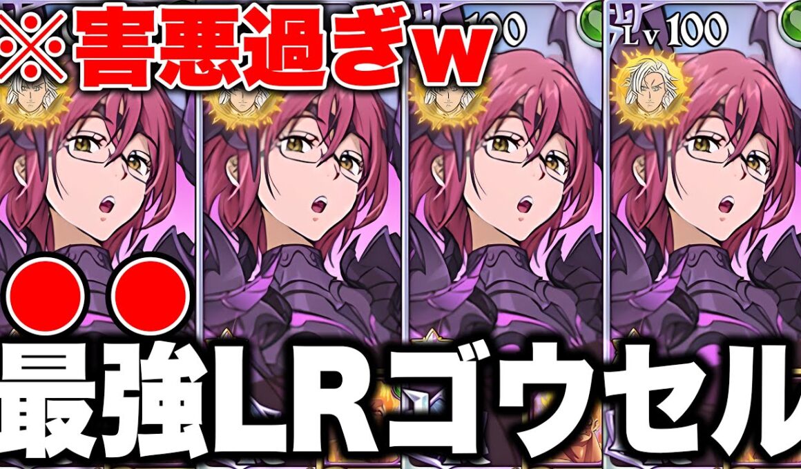 新LRゴウセルが最強害悪すぎるｗｗ新ＬＲゴウセルを入れた最強大罪パで環境を支配する！【グラクロ】【七つの大罪グランドクロス】【新ＬＲキャラハイジャックゴウセル】