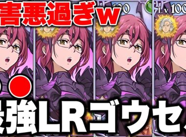 新LRゴウセルが最強害悪すぎるｗｗ新ＬＲゴウセルを入れた最強大罪パで環境を支配する！【グラクロ】【七つの大罪グランドクロス】【新ＬＲキャラハイジャックゴウセル】