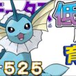 【ポケモンＳＶ全国編１０９】シャワーズ【ステータス低い順に育成】