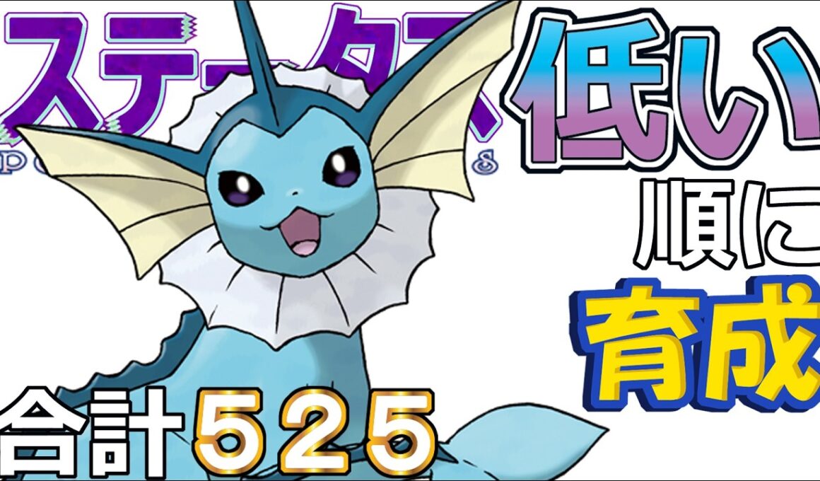 【ポケモンＳＶ全国編１０９】シャワーズ【ステータス低い順に育成】