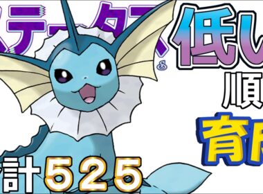 【ポケモンＳＶ全国編１０９】シャワーズ【ステータス低い順に育成】