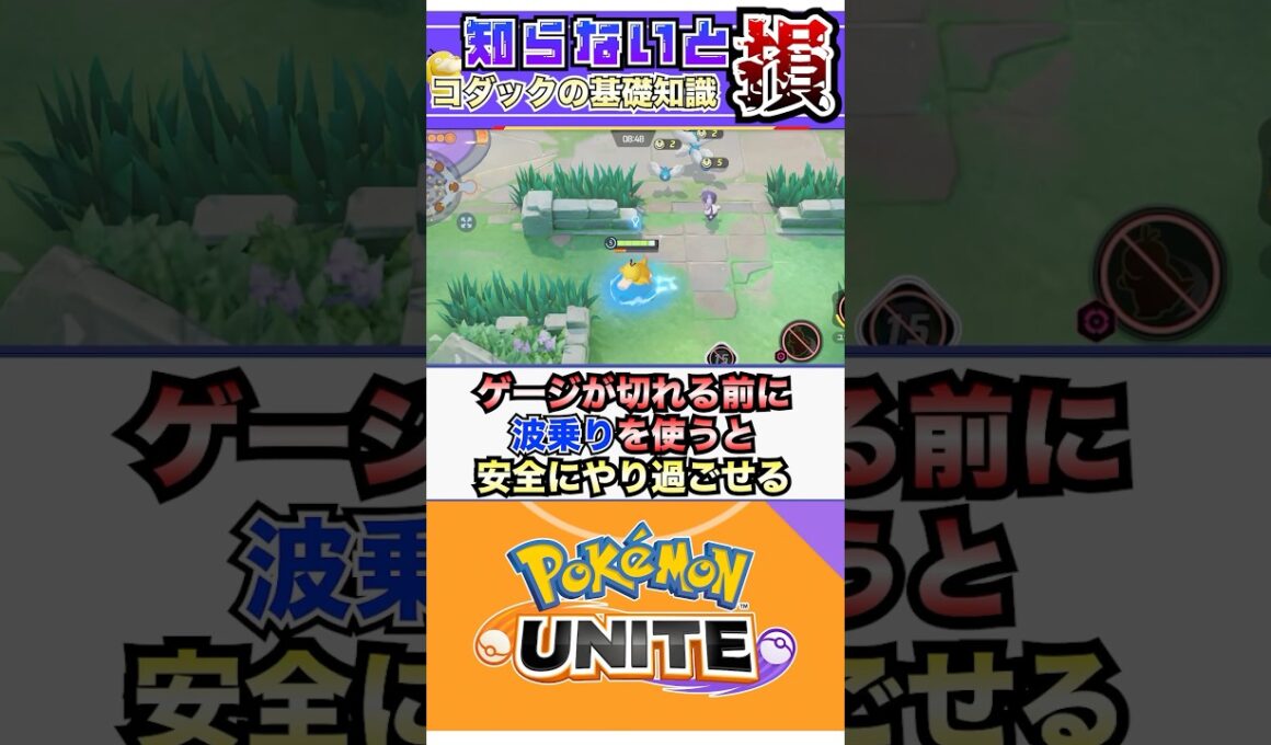 【ポケモンユナイト】知らないと損！コダックの基礎知識！ #ポケモンユナイト #ユナイト #コダック