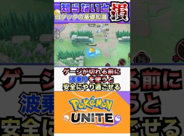 【ポケモンユナイト】知らないと損！コダックの基礎知識！ #ポケモンユナイト #ユナイト #コダック