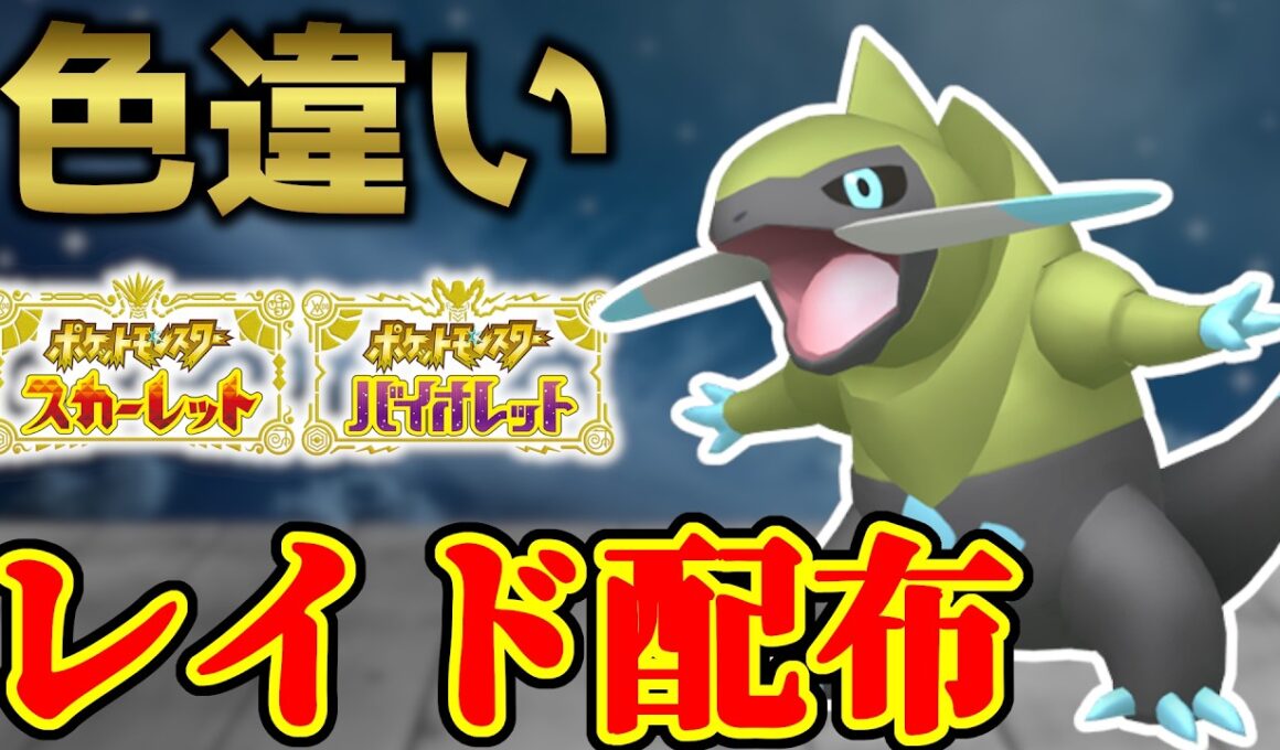 【600族久しぶり】 色オノンド 色レイド配布 shiny raid 【ポケモンSV】#参加型配信