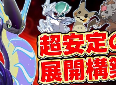 ミライドン×白バドレックスで超安定思考に展開構築を使うならコレ一択！！！【ポケモンSV】