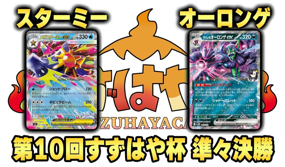 第10回すずはや杯準々決勝　スターミー vs オーロンゲ【録画卓】