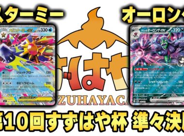 第10回すずはや杯準々決勝　スターミー vs オーロンゲ【録画卓】