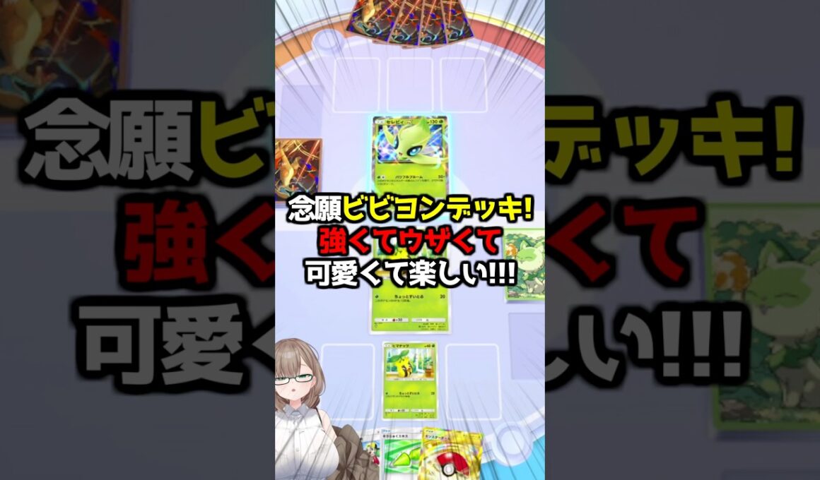 〖ポケポケ〗AR入手まで封印したビビヨン＆キマワリデッキ、解禁！これ楽しすぎます！🦋🌻 #ポケポケ #ポケポケ対戦 #ぽけぽけ #ポケモン #新人vtuber