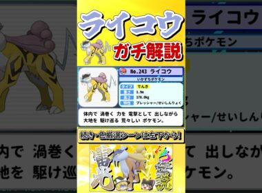 【ポケモンSV】準伝説・ライコウをガチ解説！【ゆっくり実況】 #shorts