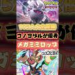 【ポケポケ】メガミミロップが海外大会優勝🏆 コノヨザル採用でオドリドリ対策はもちろん1エネで殴り出しが早くて環境デッキ強いんよ！ #ポケカ #最強 #おすすめ #デッキ #pokemon