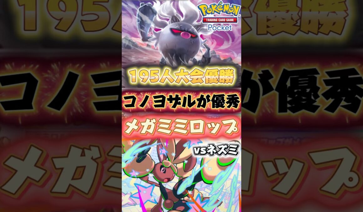 【ポケポケ】メガミミロップが海外大会優勝🏆 コノヨザル採用でオドリドリ対策はもちろん1エネで殴り出しが早くて環境デッキ強いんよ！ #ポケカ #最強 #おすすめ #デッキ #pokemon