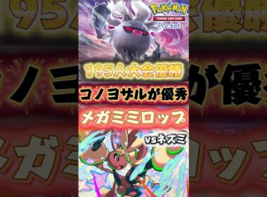 【ポケポケ】メガミミロップが海外大会優勝🏆 コノヨザル採用でオドリドリ対策はもちろん1エネで殴り出しが早くて環境デッキ強いんよ！ #ポケカ #最強 #おすすめ #デッキ #pokemon