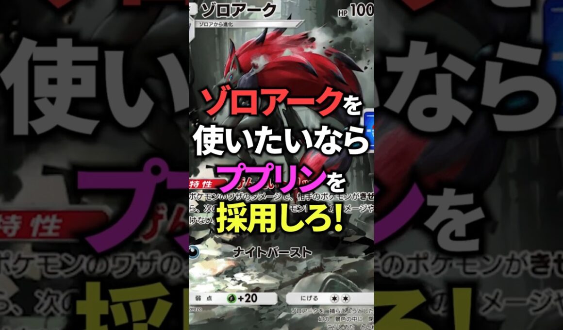 ゾロアークはププリンと合わせると安定して特性を発動できるぞ！【ポケポケ】 #ポケポケ #shorts #デッキ紹介