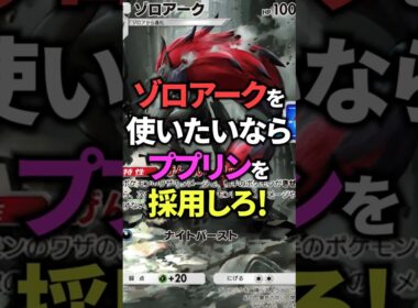 ゾロアークはププリンと合わせると安定して特性を発動できるぞ！【ポケポケ】 #ポケポケ #shorts #デッキ紹介