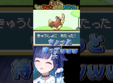 ポッポさん「どや!ワンパンしたったでつむちゃん」#紡木こかげ #ぶいすぽ切り抜き#ポケモンファイアレッド #pokemon