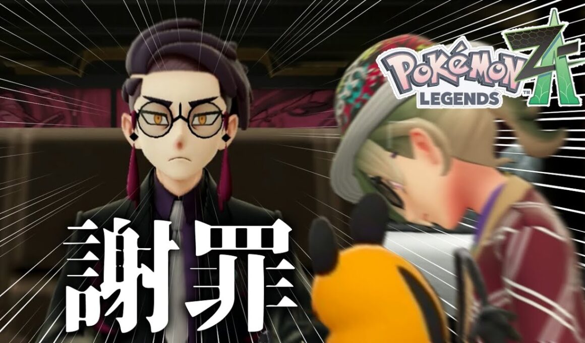 デデンネ、誠心誠意謝罪しに行くぞ#7【Pokémon LEGENDS Z-A】