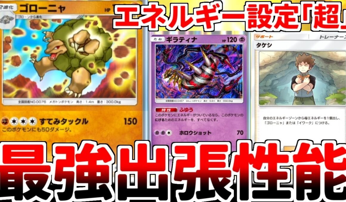 【ポケポケ】超克環境で「ゴローニャ（最強の遺伝子）」を活躍させる方法を考えていたら、「ギラティナ（時空の激闘）」との相性が最高である事実に気が付いてしまいました。【ゆっくり実況】
