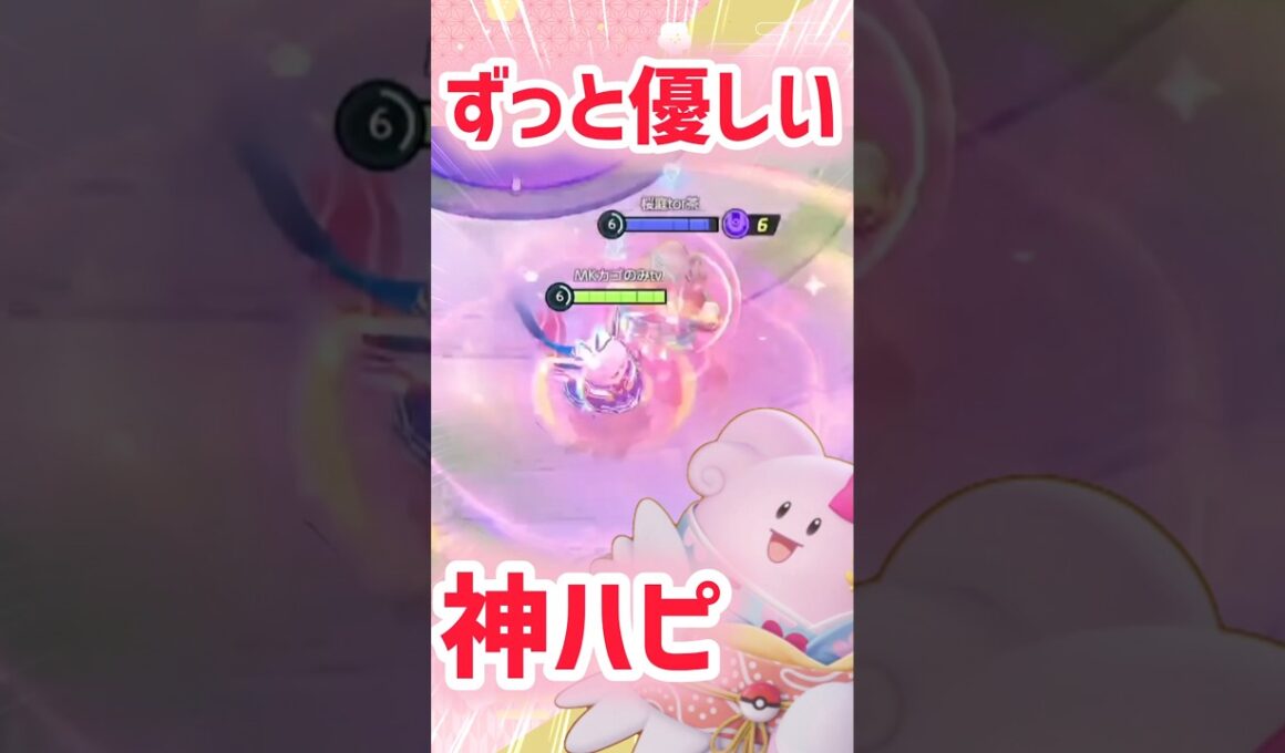 【ポケモンユナイト】レアエフェクトハピナスは、動きもレアでした!!