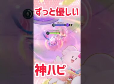 【ポケモンユナイト】レアエフェクトハピナスは、動きもレアでした!!