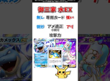 【ポケポケ】御三家 水EX…『カメックスex』と『アシレーヌex』の違い。#ポケモット #ポケポケ #ポケモン #ポケカ #shorts