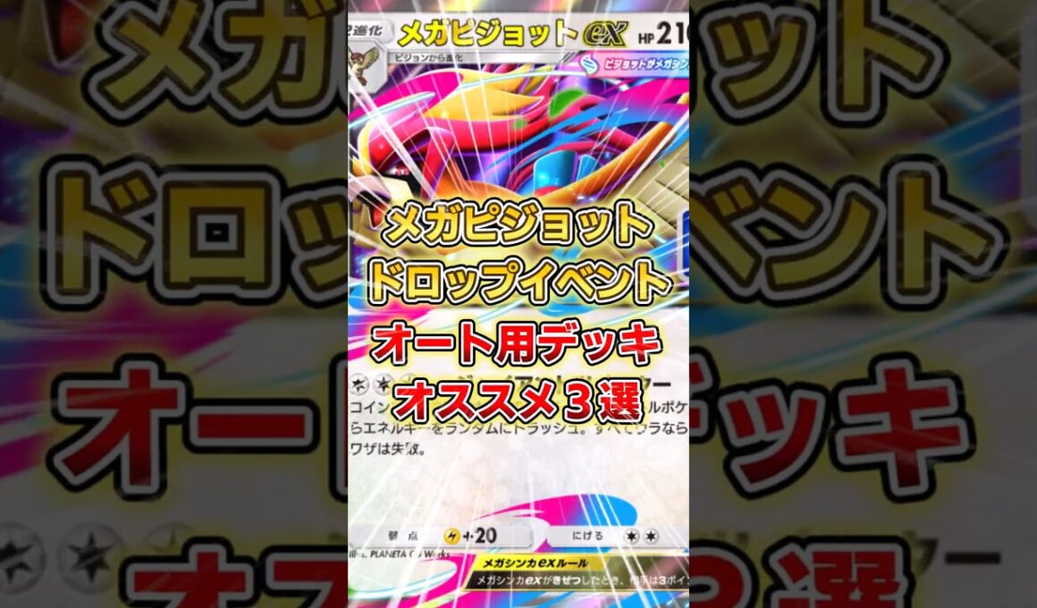 【ポケポケ】メガピジョットドロップイベント、オススメ周回デッキ３選【デッキ紹介】 #ポケポケ #ポケモン #ポケカ
