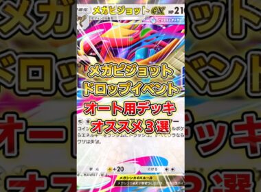【ポケポケ】メガピジョットドロップイベント、オススメ周回デッキ３選【デッキ紹介】 #ポケポケ #ポケモン #ポケカ