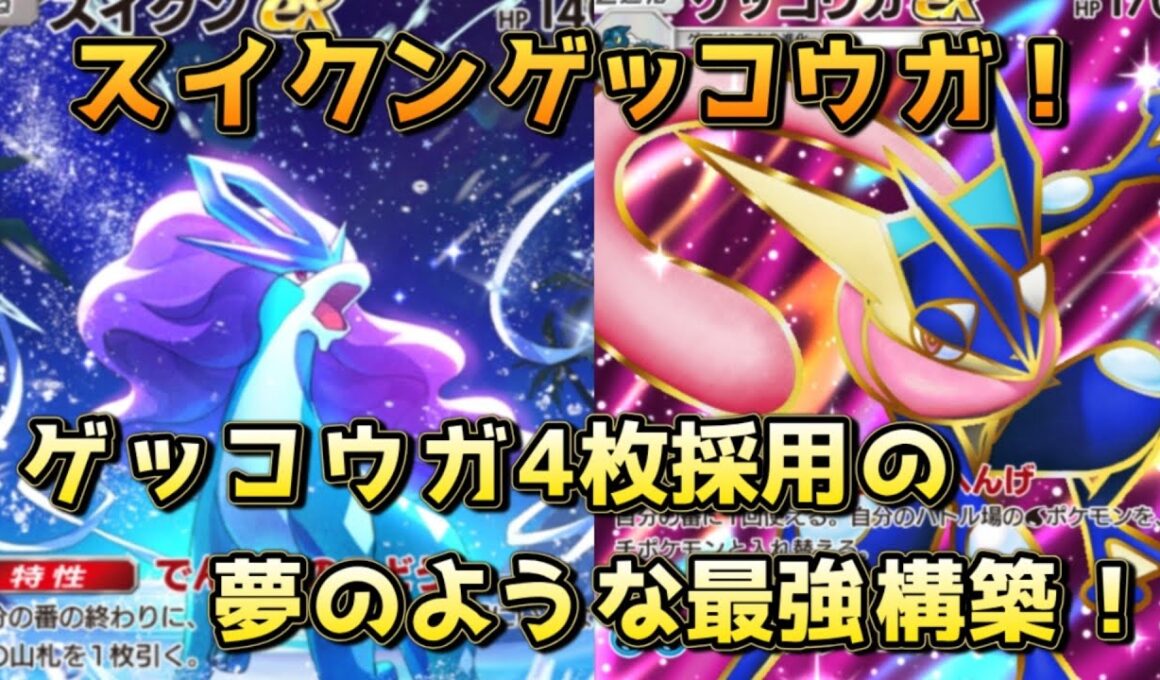 スイクンゲッコウガ！ゲッコウガ4枚アカギ2枚採用でトリジバ含めあらゆるデッキに勝てる！！