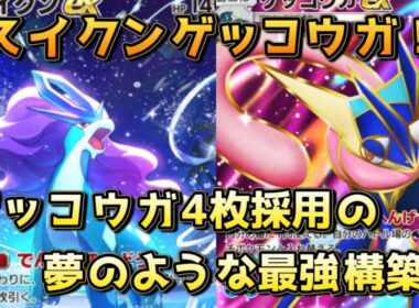 スイクンゲッコウガ！ゲッコウガ4枚アカギ2枚採用でトリジバ含めあらゆるデッキに勝てる！！