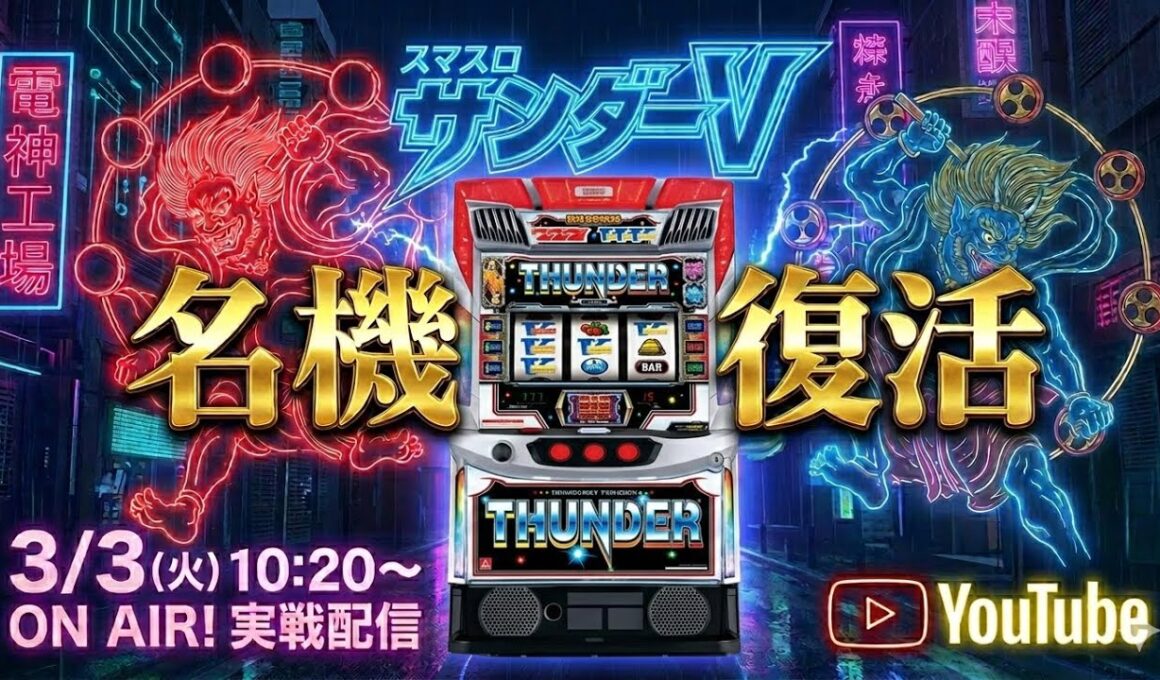 【チャプター付きアーカイブ】BB中リーチ目が出た最新スマスロBT サンダーVを最速で攻略実戦配信！【2026.3.3】#shorts パチンコ SLOT PACHINKO 実践