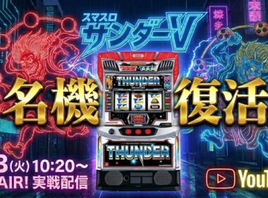 【チャプター付きアーカイブ】BB中リーチ目が出た最新スマスロBT サンダーVを最速で攻略実戦配信！【2026.3.3】#shorts パチンコ SLOT PACHINKO 実践