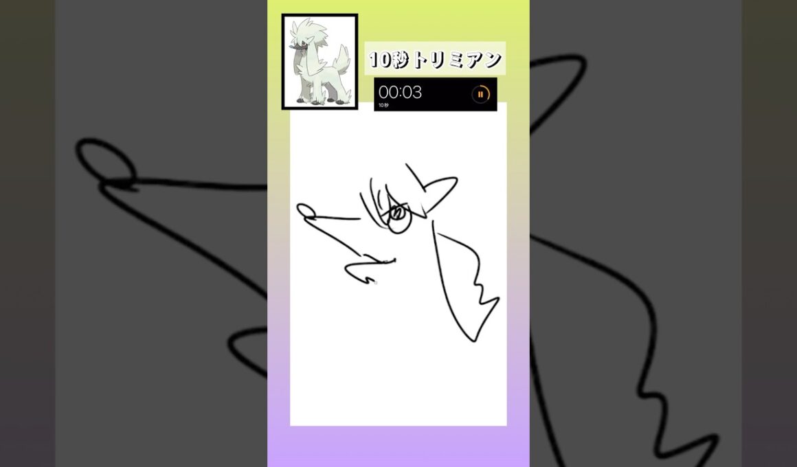 10秒でトリミアン描いてみた #shorts  #10second #switch2  #pokemon #illustratortutorial  #illustration #ポケモン #イラスト