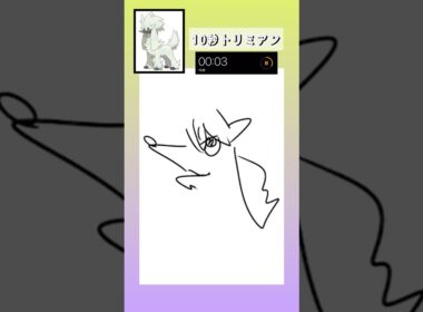 10秒でトリミアン描いてみた #shorts  #10second #switch2  #pokemon #illustratortutorial  #illustration #ポケモン #イラスト