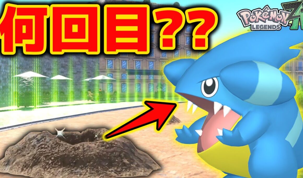 【検証】穴の中から何回目で色違いフカマル出てくる!?【ポケモンZA】【解説あり】