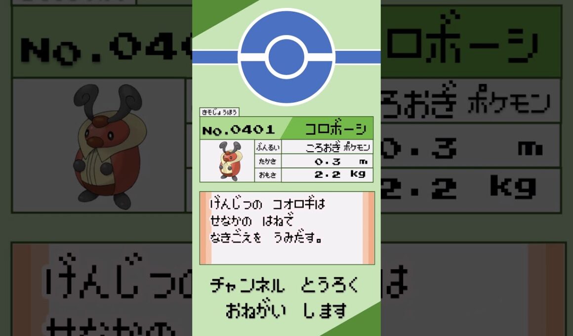 ポケモン 1分紹介 コロボーシ #shorts #ゆっくり解説 #ポケモン