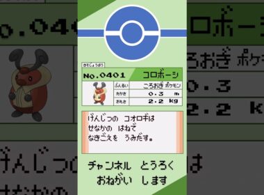 ポケモン 1分紹介 コロボーシ #shorts #ゆっくり解説 #ポケモン