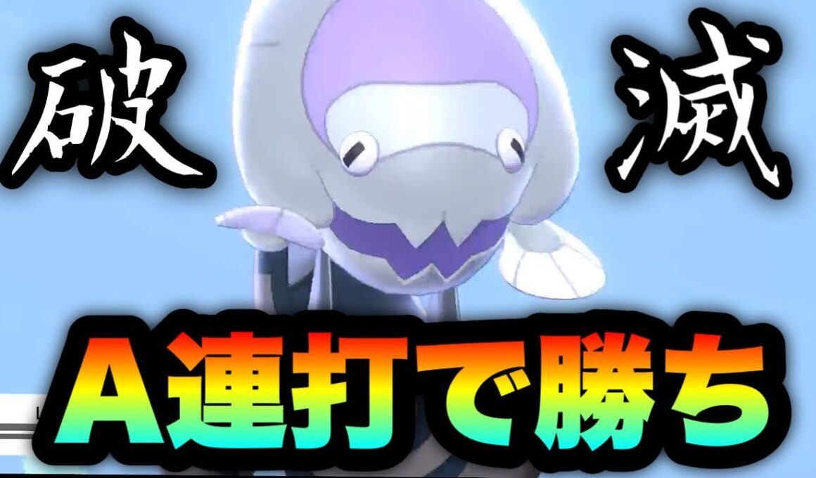 [全破壊]A連打で勝ち量産w『ウオノラゴン』が環境にガチ刺さりしてる件　[ポケモン剣盾] 実況　竜王戦