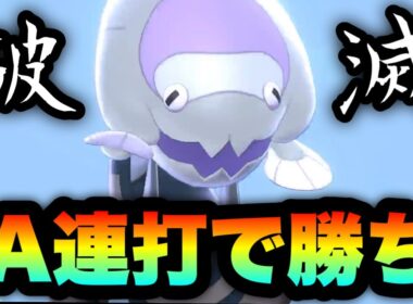 [全破壊]A連打で勝ち量産w『ウオノラゴン』が環境にガチ刺さりしてる件　[ポケモン剣盾] 実況　竜王戦
