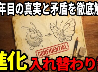 【初代の謎】コンパンの進化先はバタフリーだった？大人になって気づく「デザインの繋がり」と「内部データ」の正体
