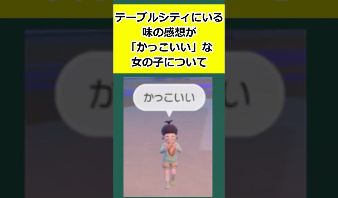 テーブルシティにいる、味の感想が「かっこいい」な女の子について解説 #ポケモン   #ポケモンSV