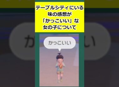 テーブルシティにいる、味の感想が「かっこいい」な女の子について解説 #ポケモン   #ポケモンSV