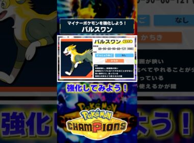 ポケモンチャンピオンズに求める、パルスワンの強化案