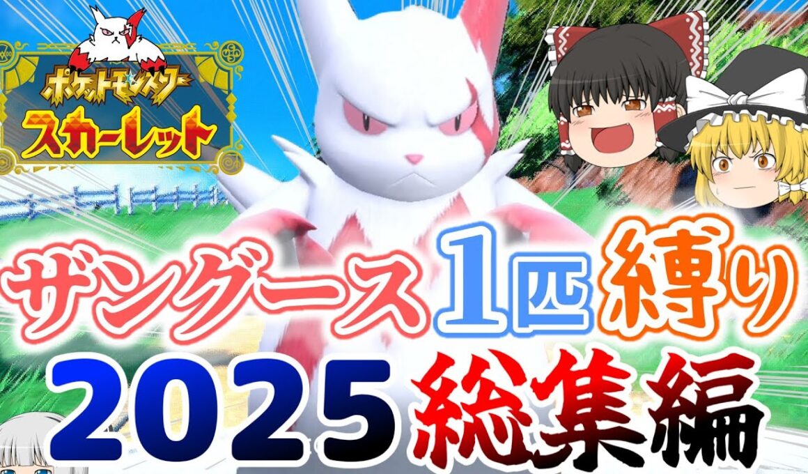 【ポケモンSV】ザングース1匹縛りでSVのストーリークリアを目指す旅2025年総集編【ゆっくり実況】